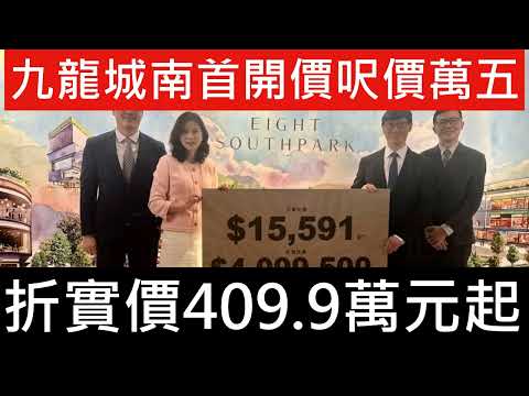 九龍城南首開價｜南首第一張價單涉63伙 折實價409萬起 示範單位 收票 3月初開賣 未見吸引 銷情預計賣得唔好 留返現樓再考慮 樓花仍有高風險! 樓市分析 VR 入票 樓盤傳真 七師傅 金價 恆生指