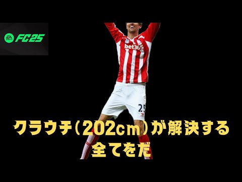 【FC25】２mのアスパラガス、ピータークラウチとともに地獄のプレーオフ突破へ