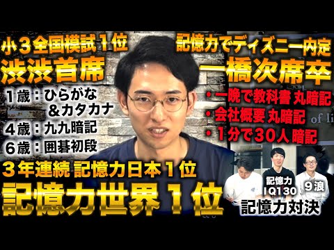 筑駒蹴って渋渋首席→記憶力世界一なり一橋２位で卒業→記憶力のみでディズニー内定(平田直也)