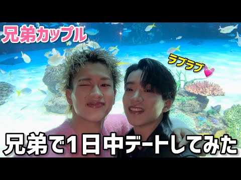 【カップル💘】兄弟で水族館デートしたら幸せ過ぎる1日になったwww