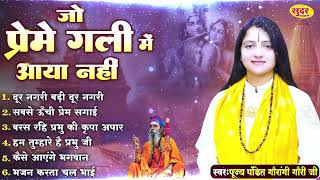 जो प्रेम गली में आया नहीं | Pandit Gaurangi Gauri Ji | New Krishan Bhajan | Krishan Bhajan 2025