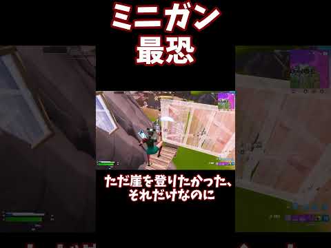 【フォートナイト】ソロキャッシュでミニガンに破壊されて、、、#フォートナイト #ゆっくり実況 #ゲーム実況#fortnite #shorts#fortniteshorts