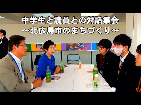 きたひろ.TV「中学生と議員との対話集会～北広島市のまちづくり～」