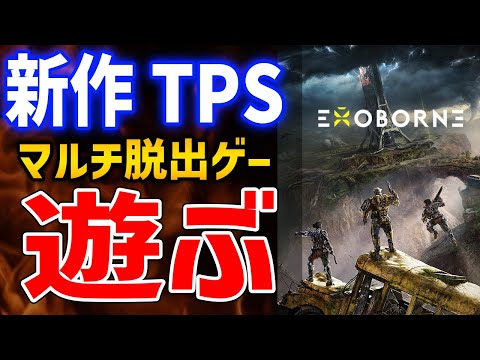 【EXOBORNE】新作のシューター＆脱出ゲーはおもしろいのか？どんなゲーム？遊んでみるぞ！