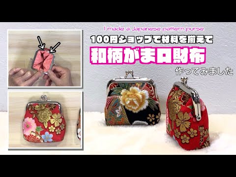 【 DIY 】100円ショップで材料を揃えて和柄のがま口財布作ってみました　I made a Japanese pattern purse【 手芸 】