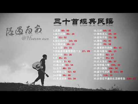 三十首经典民谣歌曲