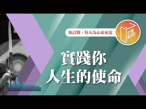 你人生的追求是什麼呢？【#心靈蜜豆奶】實踐你人生的使命/劉群茂_20250211