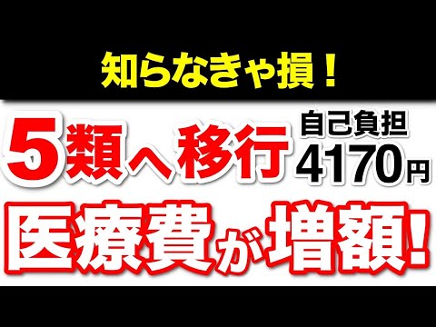 【知らなきゃ損！】自己負担4170円！5類移行の新常識！【医療費負担の増額】