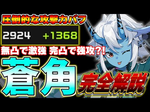 【ゼンゼロ】攻撃力バフ4ケタ?!アタッカーもこなす最強支援キャラ「蒼角」の使い方・育成を解説！！#ゼンレスゾーンゼロ　#ゼンゼロ