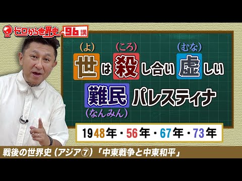 中東戦争【戦後アジア史⑦】ゼロから世界史96講