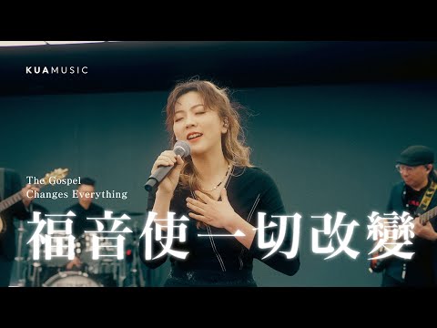 KUA MUSIC【The Gospel Changes Everything／福音使一切改變】蔡佳靈