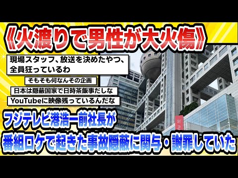 【2chまとめ】《火渡りで男性が大火傷》フジテレビ港浩一前社長が番組ロケで起きた事故隠蔽に関与・謝罪していた【時事ニュース】