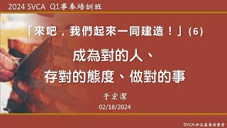 事奉培訓課程：「來吧，我們起來一同建造！」（6）：成為對的人、存對的態度、做對的事    于宏潔主講