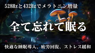 睡眠用bgm 疲労回復 【528Hzと432Hzでメラトニン増量】メラトニンを生成を促進する睡眠導入音楽を聴きながら自然な眠りへ…快適な睡眠導入、疲労回復、ストレス緩和