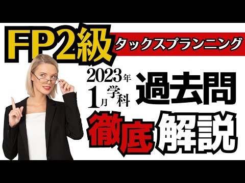 【FP2級】過去問タックスプランニング※取り直し※