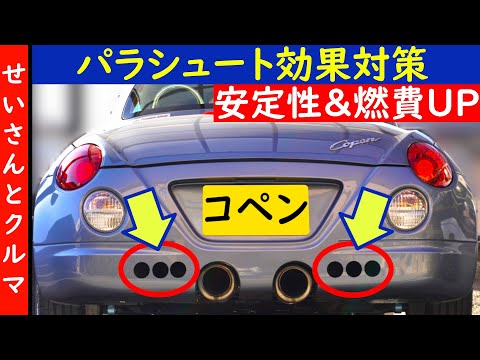 【空力チューン】走行安定性と燃費が大幅向上！コペンのパラシュート効果を低減させるよ