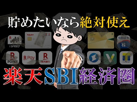 【これが最強】楽天SBI経済圏でお得にポイ活する方法を徹底解説！【新NISA/SBI証券/三井住友カード/楽天カード/楽天証券】