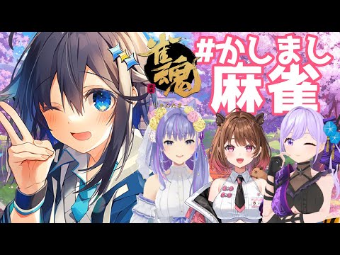 【雀魂】素敵な女子達と楽しく麻雀♡【にじさんじ／空星きらめ】