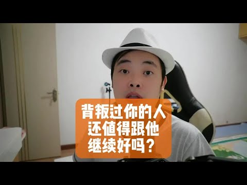 背叛过你的人，还值得跟他继续好吗？