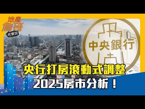 央行打房滾動式調整 2025房市分析！｜地產詹哥老實說精華 EP240