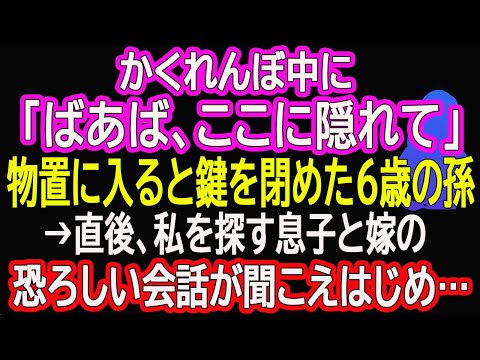 【スカッとする話】かくれんぼ中に「ばあば、ここに隠れて」物置に入ると鍵を閉めた6歳の孫→直後、私を探す息子と嫁の恐ろしい会話が聞こえはじめ…