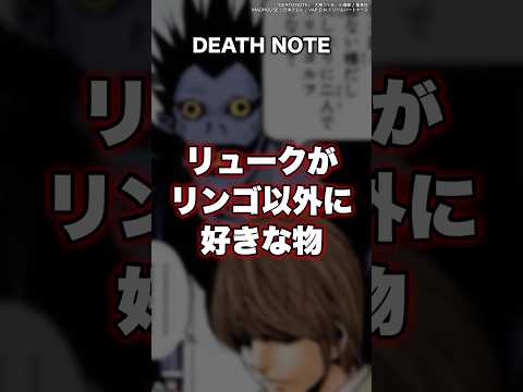 【DEATH NOTE】リュークはリンゴ以外にも人間界で好きな物があるらしい