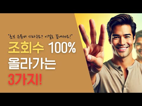 유튜브 영상 업로드전 알아야 할 조회수 100%올라가는 3가지!