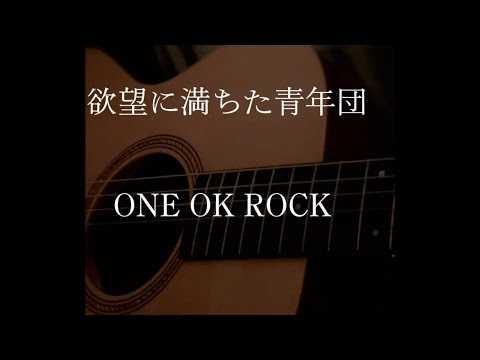 【欲望に満ちた青年団￼/ONE OK ROCK】弾き語ってみた 中2女子　#shorts