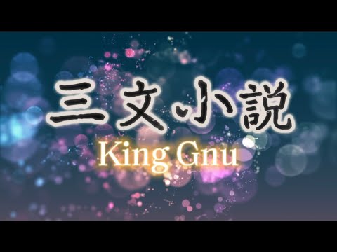 King Gnu『三文小説』【歌詞動画】