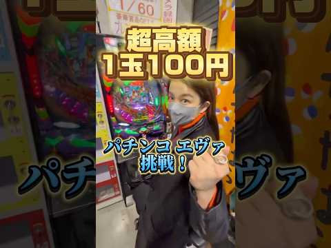 【1玉100円エヴァに挑戦】#エヴァ #エヴァンゲリオン #shorts #挑戦