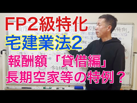 居住用建物の報酬の上限と長期空家等の媒介特例「FP2級特化講座90」