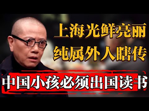 陳丹青：光鮮亮麗的上海才是真正的髒亂差！爲什麽我說中國小孩一定要出國讀書#纪实 #时间 #經濟 #窦文涛 #历史 #圆桌派  #文化 #聊天 #川普 #中美关系 #推薦 #熱門