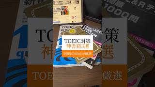 TOEIC対策神参考書３選#toeic対策 #toeic #参考書 #英語の参考書