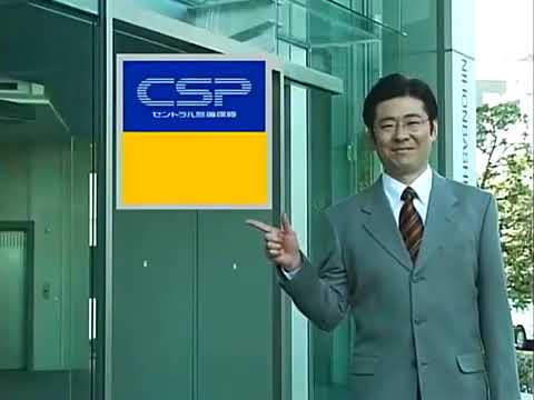 CSPセントラル警備保障CM 星野仙一