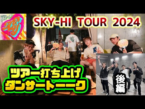 【爆笑秘話後編】SKY-HI TOUR 2024　打ち上げダンサートーーク！！！