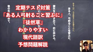 定期テスト対策「ある人弓射ること習ふに」『徒然草』わかりやすい現代語訳と予想問題解説