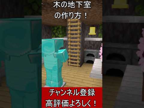 【マイクラ建築】誰も教えない！木の地下室の作り方！ 1.21.4【便利装置・回路・トラップ】#マイクラ  #マインクラフト #minecraft #Minecraft　#shorts