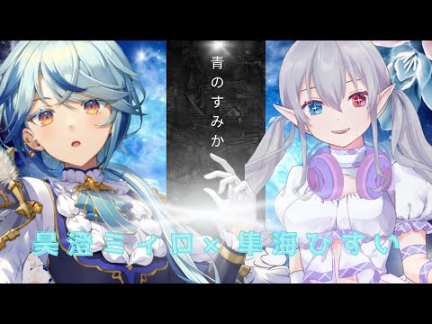 呪術廻戦　青のすみか / キタニタツヤ【昊澄ミィロ×隼海ひすい】cover  【コラボ企画】