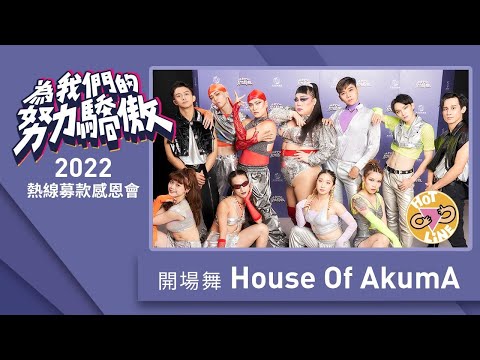 House Of Akuma｜2022熱線募款感恩會 開場舞