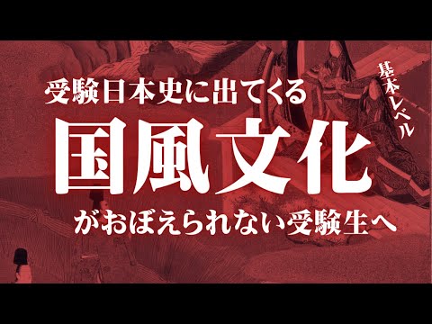 受験日本史の国風文化に関する基礎レベルの知識をまとめてみた。【鬼リピ】