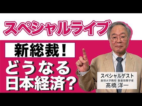 髙橋洋一 スペシャルライブ「新総裁！どうなる日本経済？」  #髙橋洋一 #高橋洋一