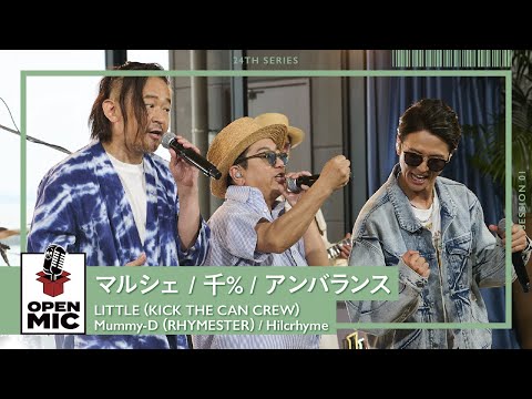 マルシェ・千％・アンバランス / LITTLE（KICK THE CAN CREW）× Mummy-D（RHYMESTER）× Hilcrhyme【空へ蹴り出すラップセレクション①/5】