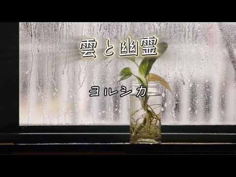 雲と幽霊　ヨルシカ（歌詞付き）