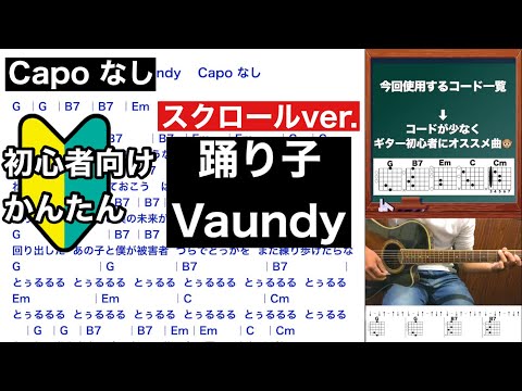 踊り子/Vaundy/ギター/コード/スクロールver./弾き語り/初心者向け/簡単