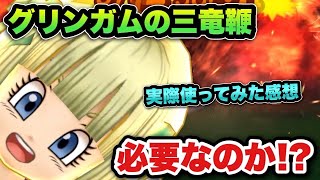 【ドラクエウォーク】グリンガムの三竜鞭は必要なのか！？実際に使った感想は〇〇でした