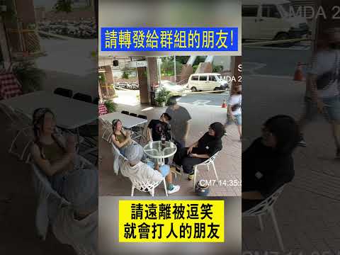 珍惜生命，遠離那些被逗笑就會打人的朋友。