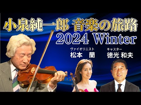 小泉純一郎　音楽の旅路2024 Winter　#音楽の旅路 #小泉純一郎