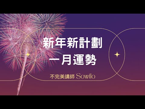 《2024力量與調節之年》一月運勢36宮大解密｜絕對接地實用的趨吉避凶建議