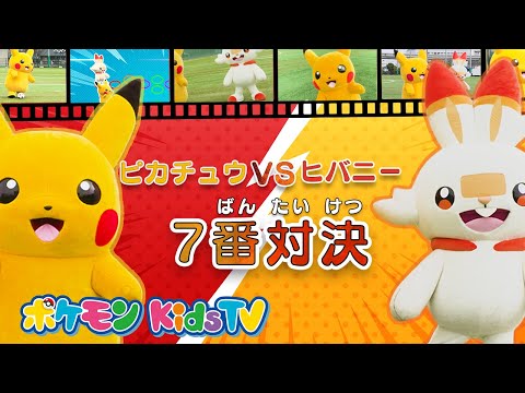 【ポケモン公式】ピカチュウ vs ヒバニー ７番対決－ポケモン Kids TV