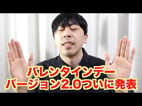 バレンタインデーにアプデがある世界線の動画